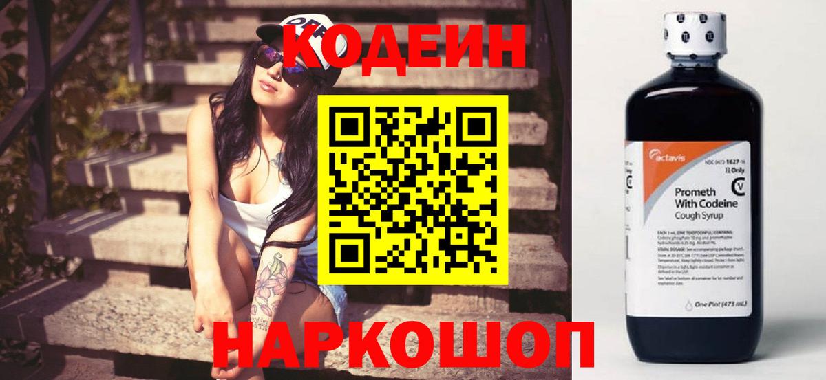 Кодеин Purple Drank  Кодеин напиток Lean (лин)  Алатырь  Вход с VPN 
